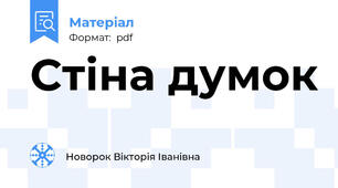 Стіна думок