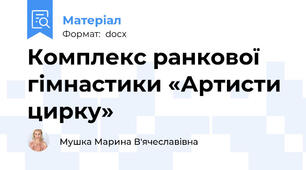 Комплекс ранкової гімнастики «Артисти цирку»