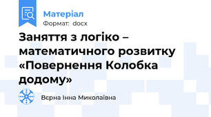Заняття з логіко – математичного розвитку «Повернення Колобка додому»