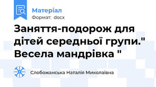 Заняття-подорож для дітей середньої групи." Весела мандрівка "
