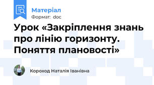 Урок «Закріплення знань про лінію горизонту. Поняття плановості»