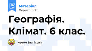 Географія. Клімат. 6 клас.