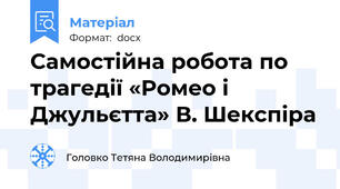 Самостійна робота по трагедії «Ромео і Джульєтта» В. Шекспіра