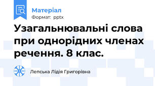 Узагальнювальні слова при однорідних членах речення. 8 клас.