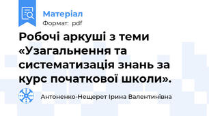Робочі аркуші з теми «Узагальнення та систематизація знань за курс початкової школи».