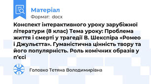 Конспект інтерактивного уроку зарубіжної літератури (8 клас) Тема уроку: Проблема життя і смерті у трагедії В. Шекспіра «Ромео і Джульєтта». Гуманістична цінність твору та його популярність. Роль комічних образів у п’єсі