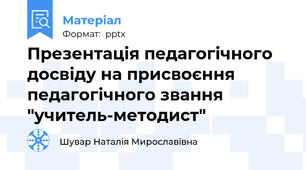 Презентація педагогічного досвіду на присвоєння педагогічного звання "учитель-методист"