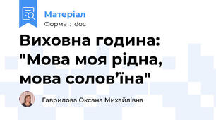 Виховна година: "Мова моя рідна, мова солов’їна"
