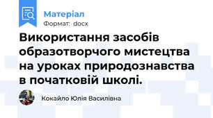 Використання засобів образотворчого мистецтва на уроках природознавства в початковій школі.