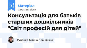 Консультація для батьків старших дошкільників "Світ професій для дітей"