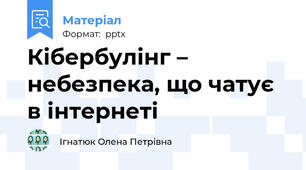 Кібербулінг – небезпека, що чатує в інтернеті