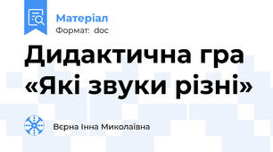 Дидактична гра «Які звуки різні»