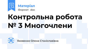 Контрольна робота № 3 Многочлени