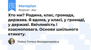Хто ми? Родина, клас, громада, держава. Я вдома, у класі, у громаді, у державі. Ввічливість і взаємоповага. Основи шкільного етикету.