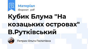 Кубик Блума "На козацьких островах" В.Рутківський