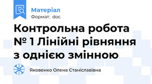 Контрольна робота № 1 Лінійні рівняння з однією змінною
