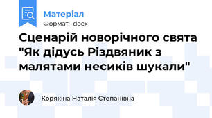 Сценарій новорічного свята "Як дідусь Різдвяник з малятами несиків шукали"