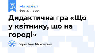 Дидактична гра «Що у квітнику, що на городі»