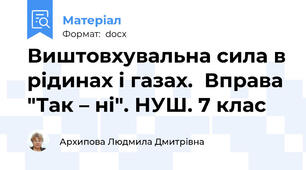 Виштовхувальна сила в рідинах і газах.  Вправа "Так – ні". НУШ. 7 клас