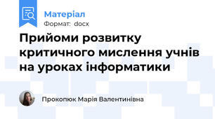 Прийоми розвитку критичного мислення учнів на уроках інформатики