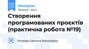 Створення програмованих проєктів (практична робота №19)