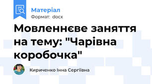 Мовленнєве заняття на тему: "Чарівна коробочка"