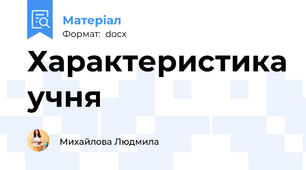 Характеристика учня