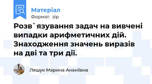 Розв`язування задач на вивчені випадки арифметичних дій. Знаходження значень виразів на дві та три дії.