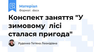 Конспект заняття "У зимовому  лісі сталася пригода"