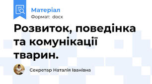 Розвиток, поведінка та комунікації тварин.