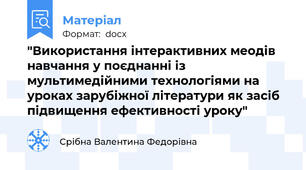 "Використання інтерактивних меодів навчання у поєднанні із мультимедійними технологіями на уроках зарубіжної літератури як засіб підвищення ефективності уроку"