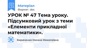 УРОК № 47 Тема уроку. Підсумковий урок з теми «Елементи прикладної математики».