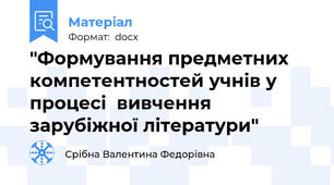 "Формування предметних компетентностей учнів у процесі  вивчення зарубіжної літератури"
