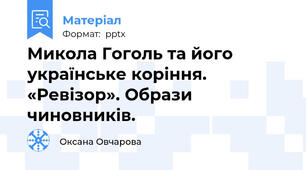 Микола Гоголь та його українське коріння. «Ревізор». Образи чиновників.