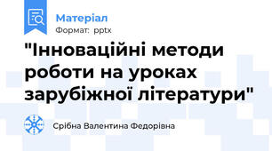 "Інноваційні методи роботи на уроках зарубіжної літератури"