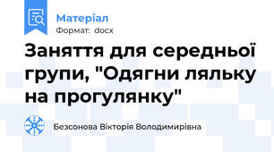 Заняття для середньої групи, "Одягни ляльку на прогулянку"