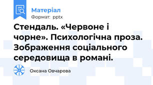 Стендаль. «Червоне і чорне». Психологічна проза. Зображення соціального середовища в романі.