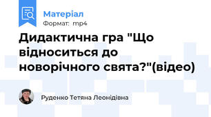 Дидактична гра "Що відноситься до новорічного свята?"(відео)