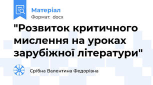 "Розвиток критичного мислення на уроках зарубіжної літератури"