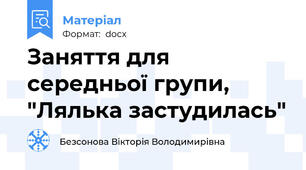 Заняття для середньої групи, "Лялька застудилась"