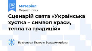 Сценарій свята «Українська хустка – символ краси, тепла та традицій»