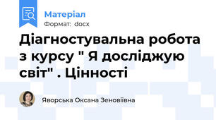 Діагностувальна робота з курсу " Я досліджую світ" . Цінності