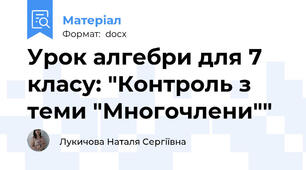 Урок алгебри для 7 класу: "Контроль з теми "Многочлени""