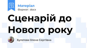 Сценарій до Нового року