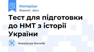 Тест для підготовки до НМТ з історії України