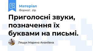 Приголосні звуки, позначення їх буквами на письмі.