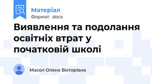 Виявлення та подолання освітніх втрат у початковій школі
