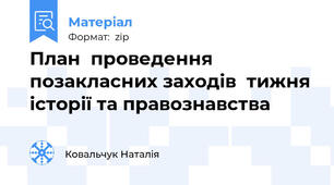 План  проведення позакласних заходів  тижня історії та правознавства