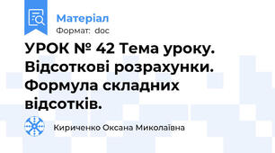 УРОК № 42 Тема уроку. Відсоткові розрахунки. Формула складних відсотків.