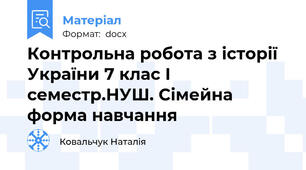 Контрольна робота з історії України 7 клас І семестр.НУШ. Сімейна форма навчання